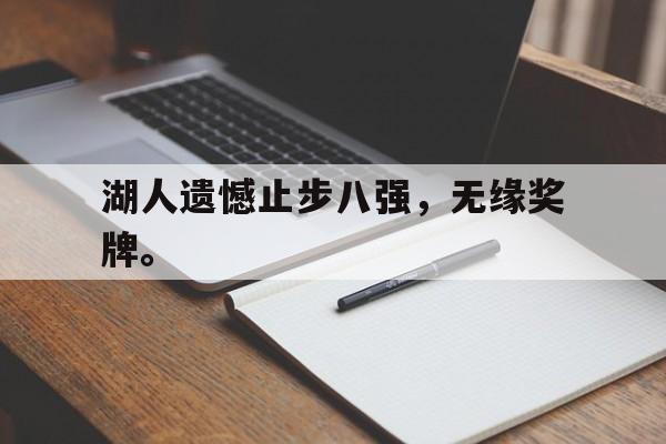 湖人遗憾止步八强，无缘奖牌。