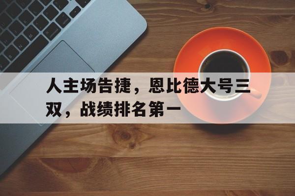 爱游戏平台-人主场告捷，恩比德大号三双，战绩排名第一