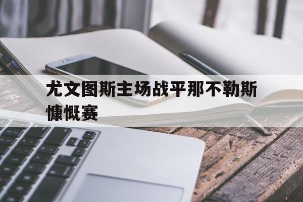 爱游戏平台官网入口官网-尤文图斯主场战平那不勒斯慷慨赛