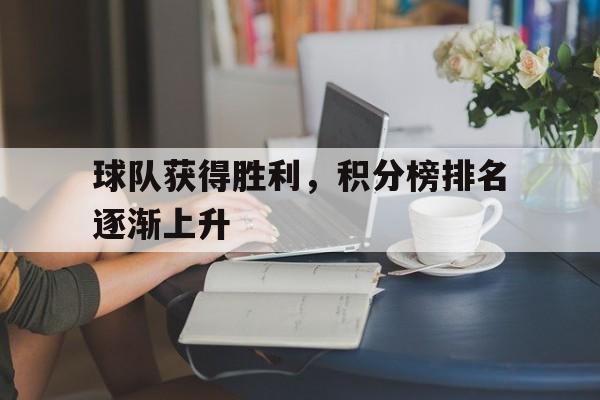 爱游戏平台官网入口官网-球队获得胜利，积分榜排名逐渐上升